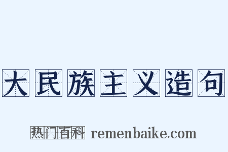 大民族主义造句是什么意思的图片